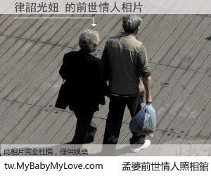 律詔光妞 的前世情人