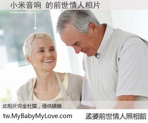 小米音响 的前世情人