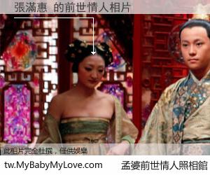 張滿惠 的前世情人
