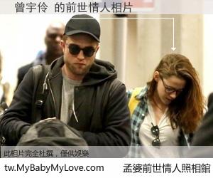 曾宇伶 的前世情人