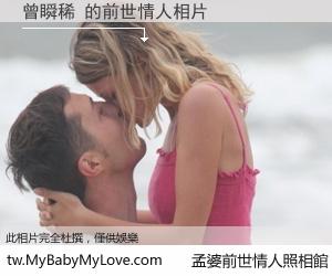 曾瞬稀 的前世情人