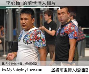 李心怡 的前世情人
