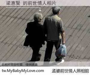 梁惠賢 的前世情人