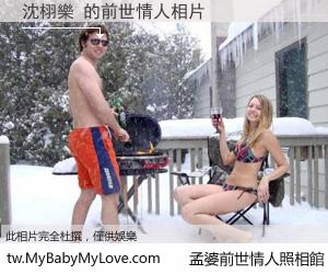 沈栩樂 的前世情人
