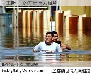 王昕一 的前世情人