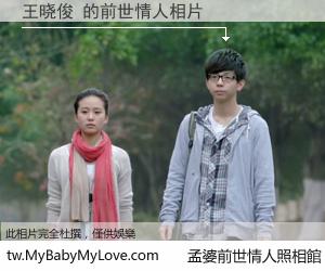 王晓俊 的前世情人