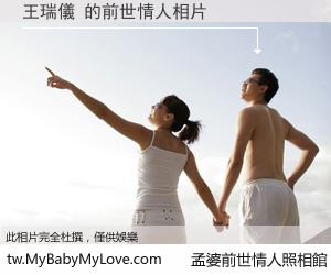 王瑞儀 的前世情人