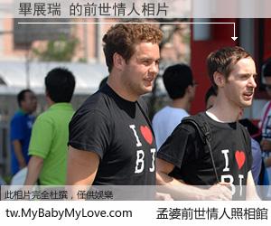 畢展瑞 的前世情人