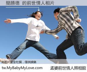 簡勝德 的前世情人