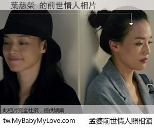 葉慈榮 的前世情人