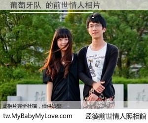 葡萄牙队 的前世情人