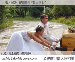 藍恒毅 的前世情人