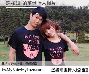 許祐誠 的前世情人
