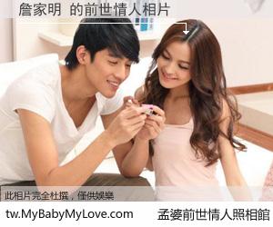 詹家明 的前世情人
