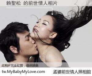賴聖松 的前世情人