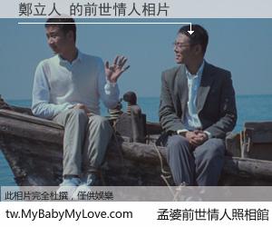 鄭立人 的前世情人