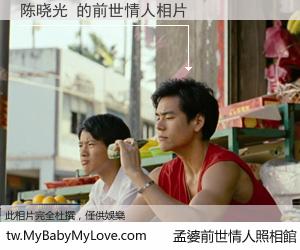 陈晓光 的前世情人