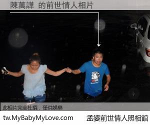 陳萬譁 的前世情人