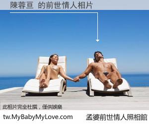 陳蓉亘 的前世情人