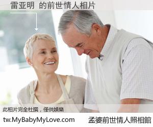 雷亚明 的前世情人