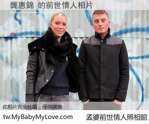 龔惠錦 的前世情人