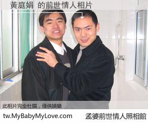 黃庭娟 的前世情人