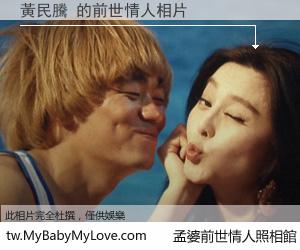 黃民騰 的前世情人