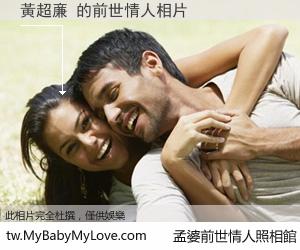 黃超亷 的前世情人