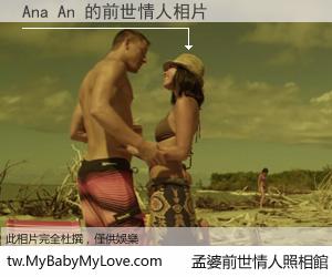Ana An 的前世情人