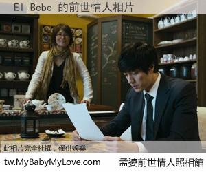 El Bebe 的前世情人