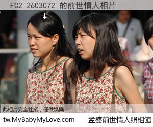 FC2 2603072 的前世情人