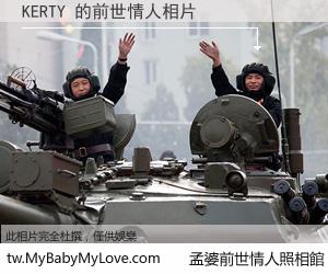 KERTY 的前世情人