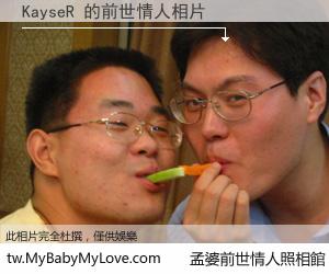 KayseR 的前世情人