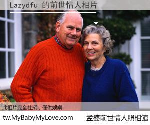 Lazydfu 的前世情人