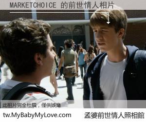 MARKETCHOICE 的前世情人