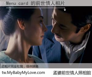 Menu card 的前世情人