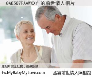 QA85Q7FAAWXXY 的前世情人