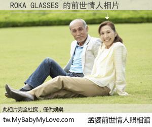 ROKA GLASSES 的前世情人