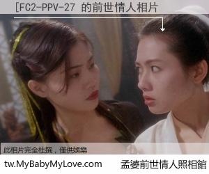 [FC2-PPV-27 的前世情人