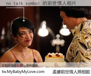 no talk symbol 的前世情人