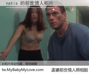 natis 的前世情人