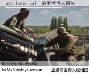 adc local call 的前世情人