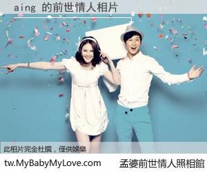 aing 的前世情人