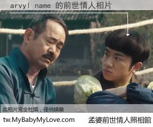 arvyl name 的前世情人