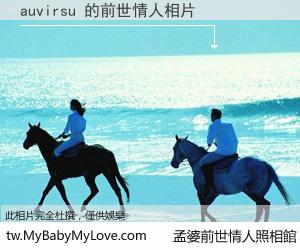 auvirsu 的前世情人