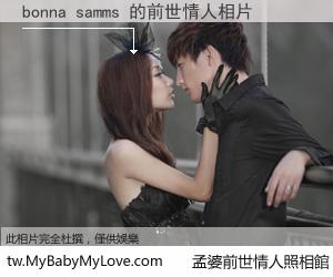 bonna samms 的前世情人