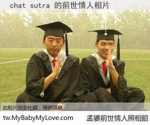 chat sutra 的前世情人