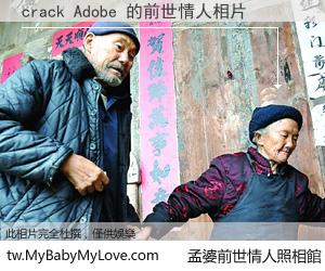 crack Adobe 的前世情人