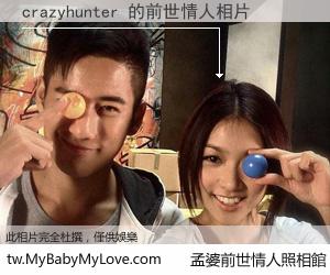 crazyhunter 的前世情人