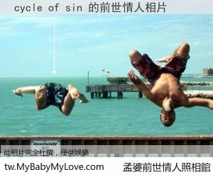 cycle of sin 的前世情人